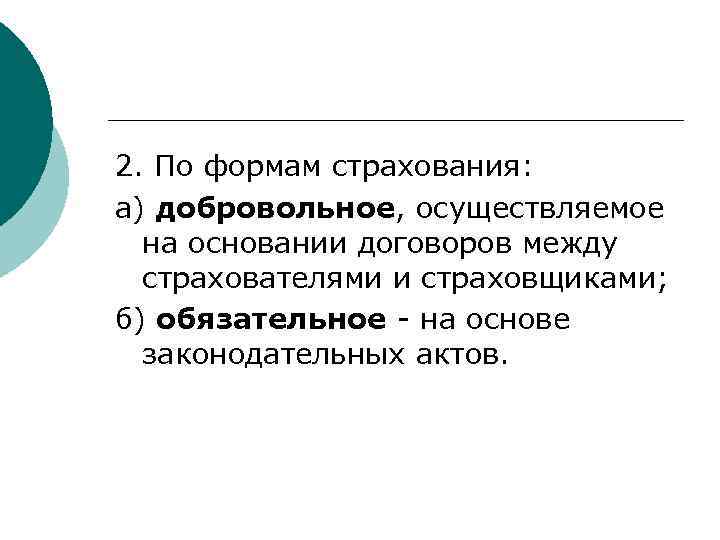 2. По формам страхования: а) добровольное, осуществляемое на основании договоров между страхователями и страховщиками;