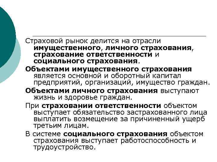 Страховой рынок делится на отрасли имущественного, личного страхования, страхование ответственности и социального страхования. Объектами