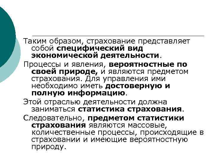 Таким образом, страхование представляет собой специфический вид экономической деятельности. Процессы и явления, вероятностные по