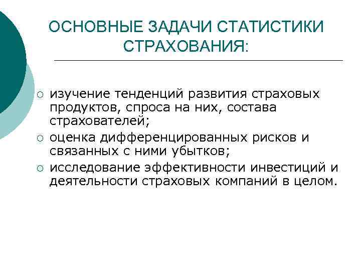 ОСНОВНЫЕ ЗАДАЧИ СТАТИСТИКИ СТРАХОВАНИЯ: ¡ ¡ ¡ изучение тенденций развития страховых продуктов, спроса на