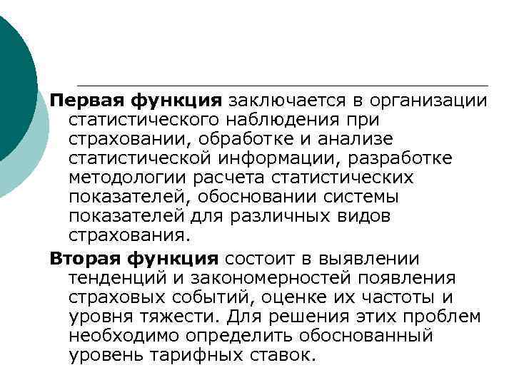 Первая функция заключается в организации статистического наблюдения при страховании, обработке и анализе статистической информации,