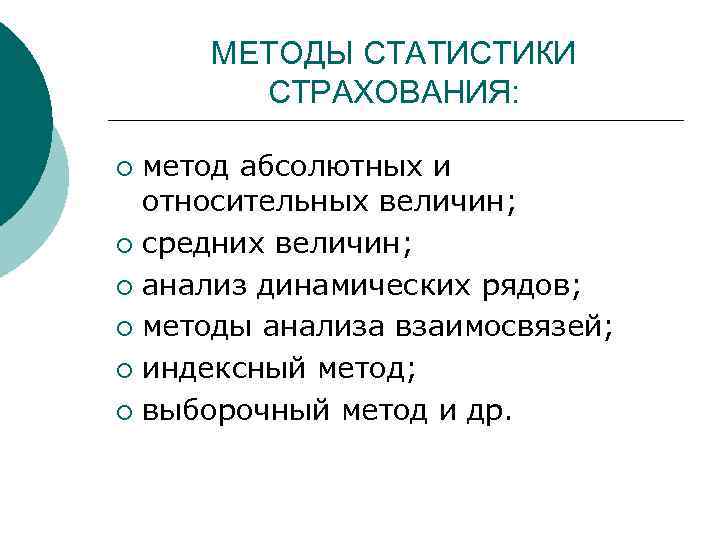 МЕТОДЫ СТАТИСТИКИ СТРАХОВАНИЯ: метод абсолютных и относительных величин; ¡ средних величин; ¡ анализ динамических