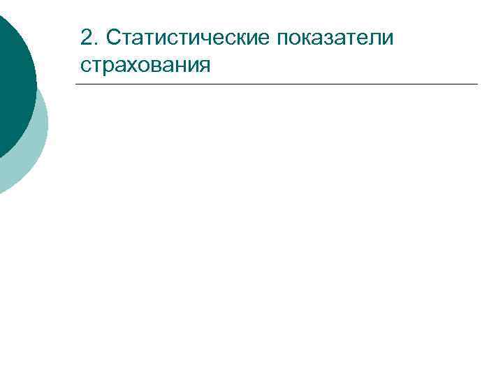 2. Статистические показатели страхования 