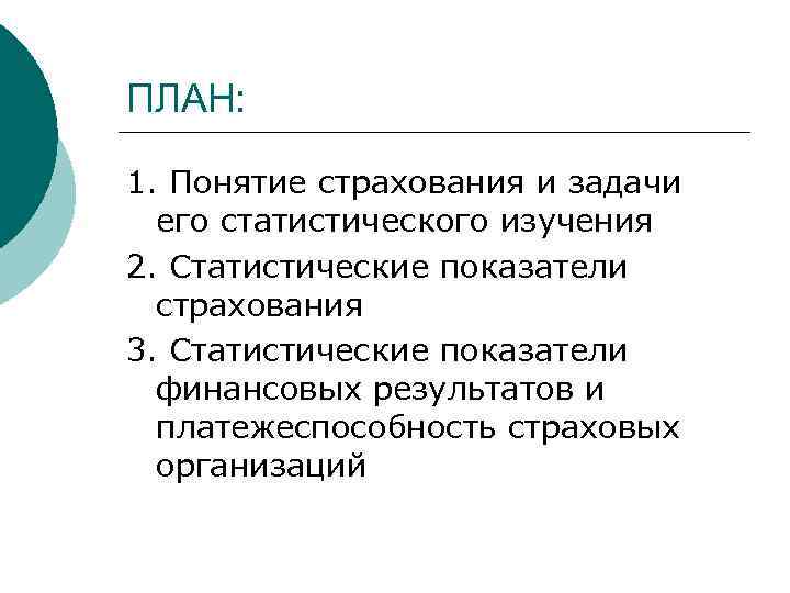 ПЛАН: 1. Понятие страхования и задачи его статистического изучения 2. Статистические показатели страхования 3.