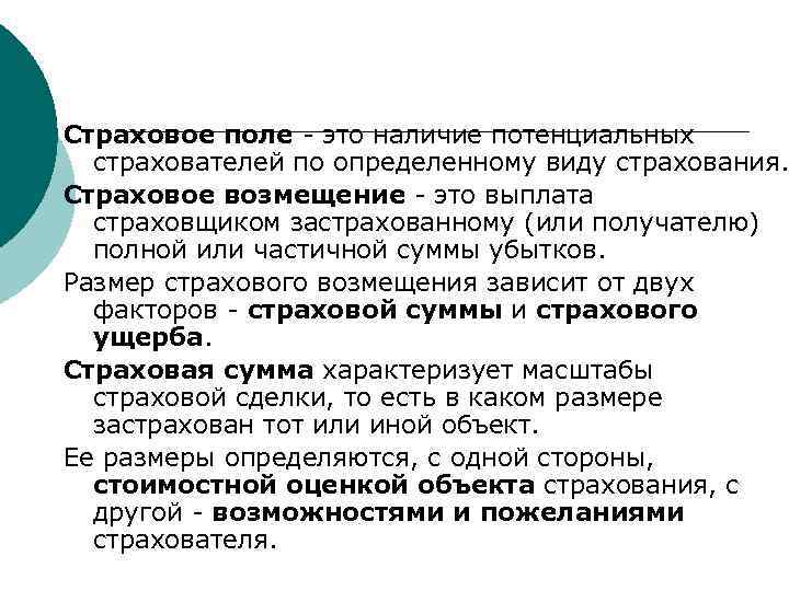 Страховое поле - это наличие потенциальных страхователей по определенному виду страхования. Страховое возмещение -