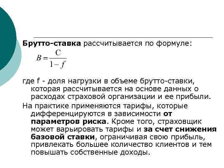 Брутто-ставка рассчитывается по формуле: где f - доля нагрузки в объеме брутто-ставки, которая рассчитывается