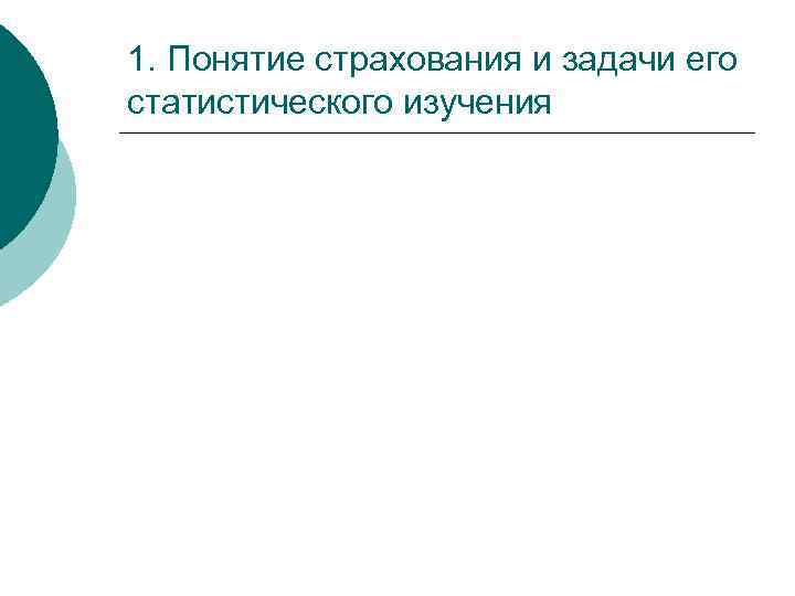 1. Понятие страхования и задачи его статистического изучения 