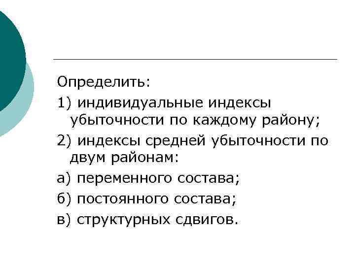 Определить: 1) индивидуальные индексы убыточности по каждому району; 2) индексы средней убыточности по двум