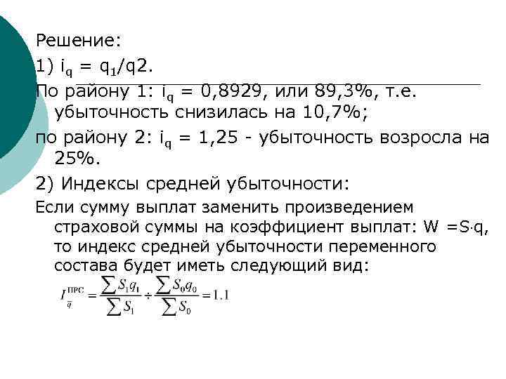 Решение: 1) iq = q 1/q 2. По району 1: iq = 0, 8929,