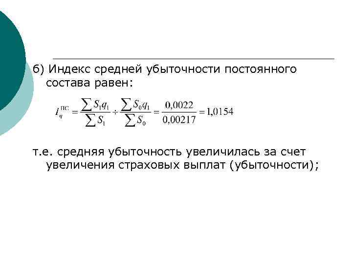 б) Индекс средней убыточности постоянного состава равен: т. е. средняя убыточность увеличилась за счет