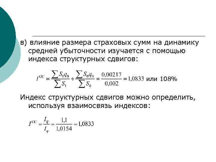 в) влияние размера страховых сумм на динамику средней убыточности изучается с помощью индекса структурных