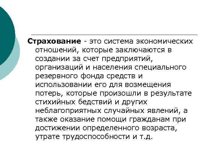 Страхование - это система экономических отношений, которые заключаются в создании за счет предприятий, организаций