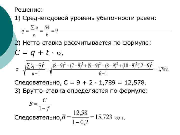 Решение: 1) Среднегодовой уровень убыточности равен: 2) Нетто-ставка рассчитывается по формуле: C = q