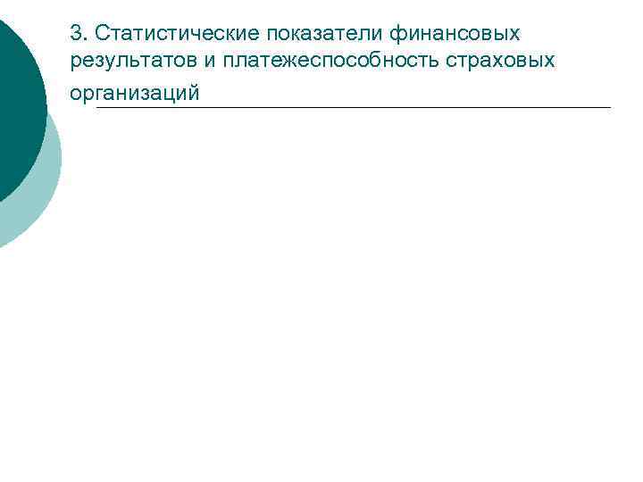 3. Статистические показатели финансовых результатов и платежеспособность страховых организаций 