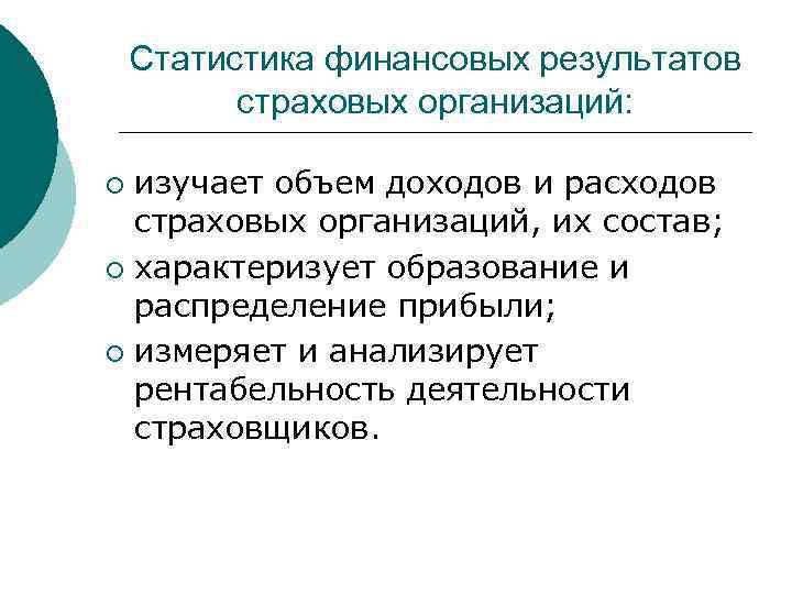 Статистика финансовых результатов страховых организаций: изучает объем доходов и расходов страховых организаций, их состав;