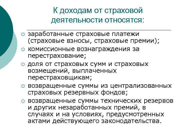 К доходам от страховой деятельности относятся: ¡ ¡ ¡ заработанные страховые платежи (страховые взносы,