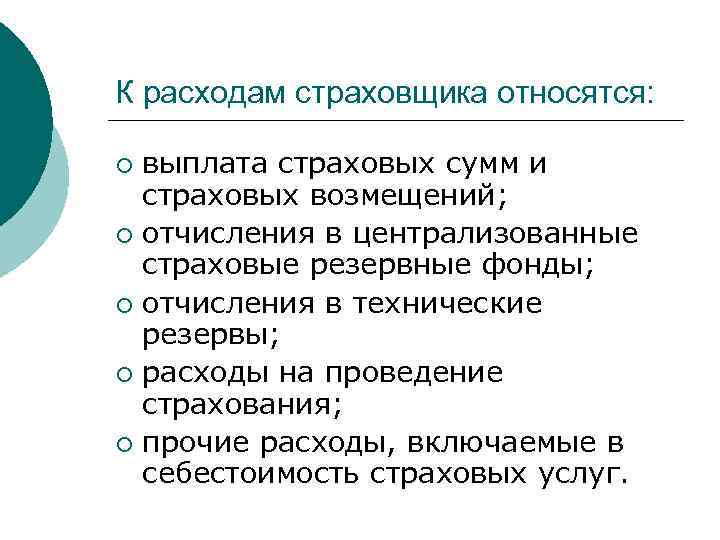 К расходам страховщика относятся: выплата страховых сумм и страховых возмещений; ¡ отчисления в централизованные