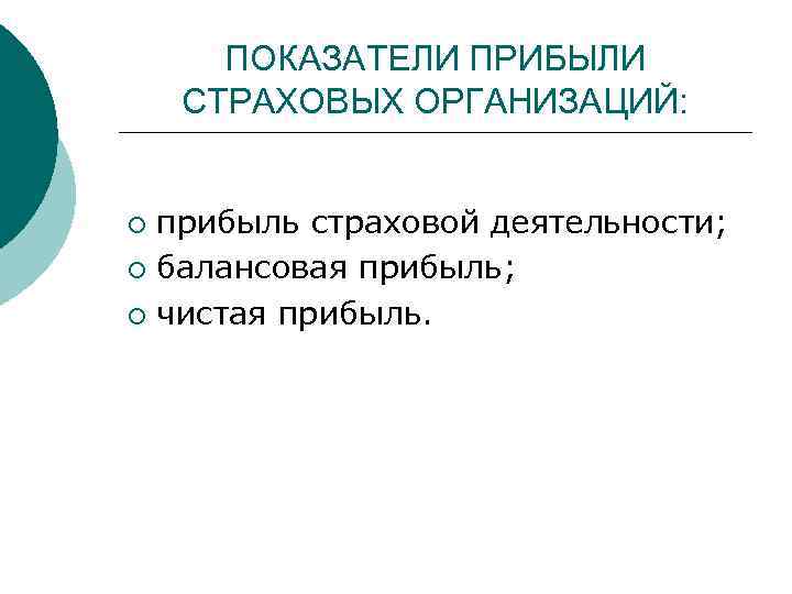 ПОКАЗАТЕЛИ ПРИБЫЛИ СТРАХОВЫХ ОРГАНИЗАЦИЙ: прибыль страховой деятельности; ¡ балансовая прибыль; ¡ чистая прибыль. ¡