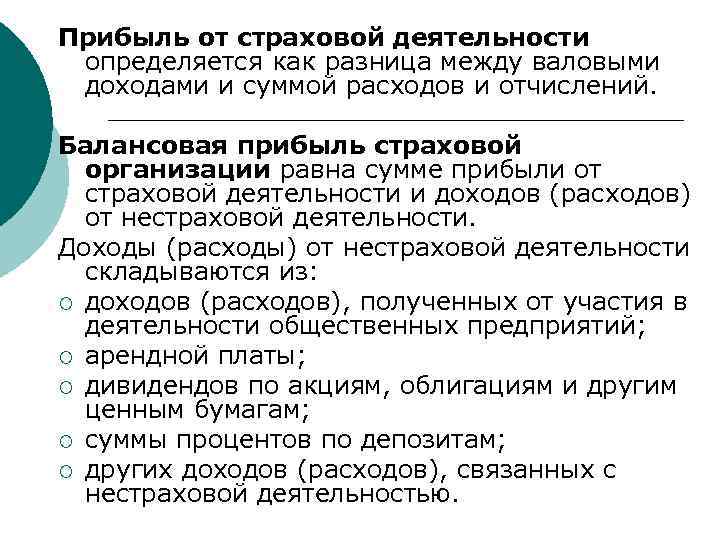 Прибыль от страховой деятельности определяется как разница между валовыми доходами и суммой расходов и