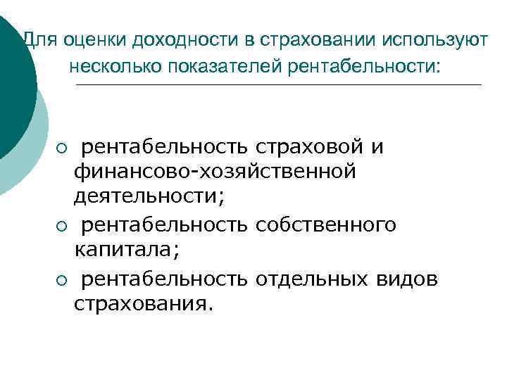 Для оценки доходности в страховании используют несколько показателей рентабельности: рентабельность страховой и финансово-хозяйственной деятельности;