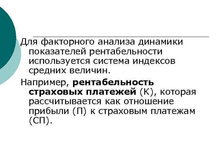 Для факторного анализа динамики показателей рентабельности используется система индексов средних величин. Например, рентабельность страховых