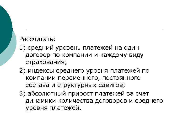 Рассчитать: 1) средний уровень платежей на один договор по компании и каждому виду страхования;