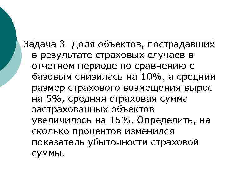 Задача 3. Доля объектов, пострадавших в результате страховых случаев в отчетном периоде по сравнению