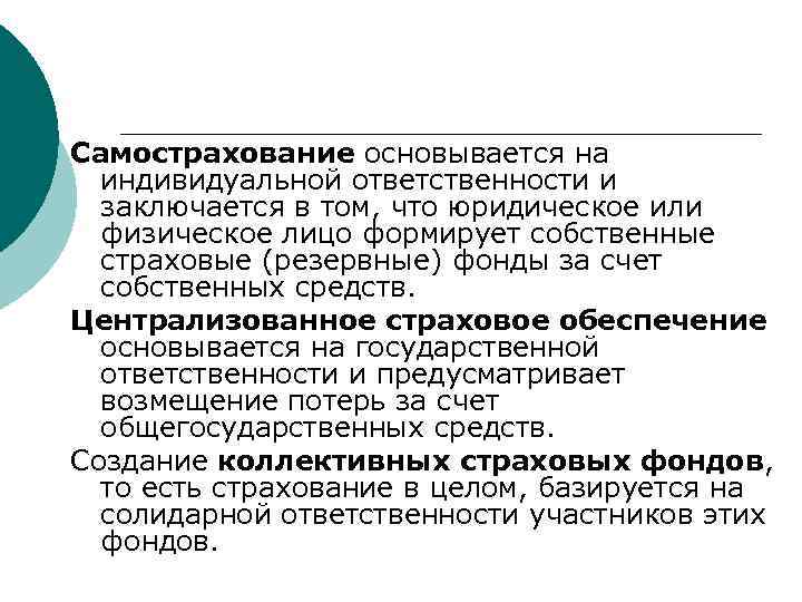 Самострахование основывается на индивидуальной ответственности и заключается в том, что юридическое или физическое лицо