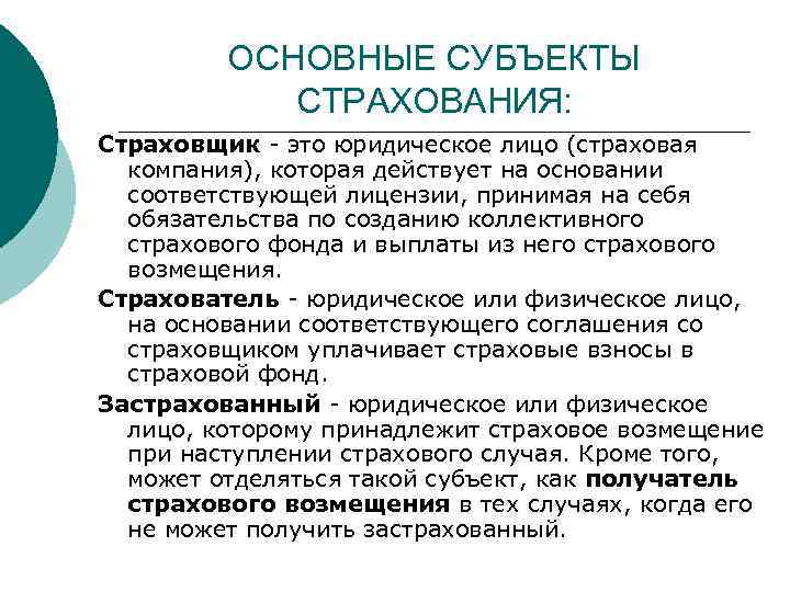 ОСНОВНЫЕ СУБЪЕКТЫ СТРАХОВАНИЯ: Страховщик - это юридическое лицо (страховая компания), которая действует на основании