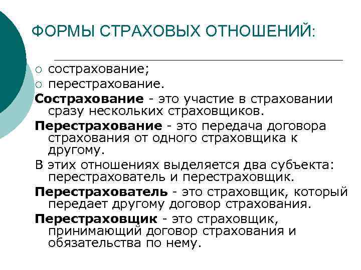 ФОРМЫ СТРАХОВЫХ ОТНОШЕНИЙ: сострахование; ¡ перестрахование. Сострахование - это участие в страховании сразу нескольких