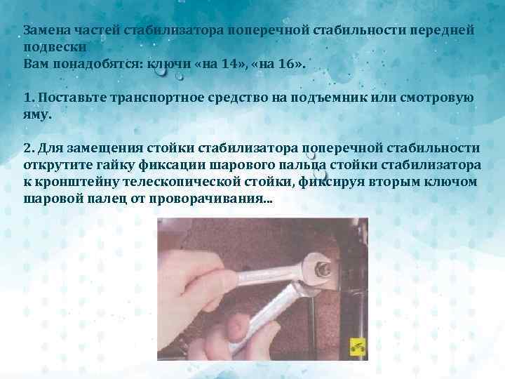 Замена частей стабилизатора поперечной стабильности передней подвески Вам понадобятся: ключи «на 14» , «на