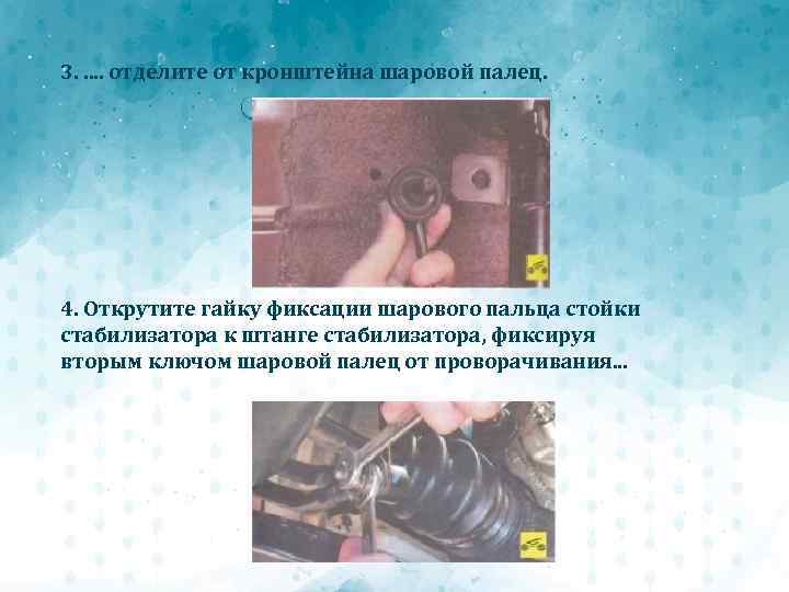 3. . . отделите от кронштейна шаровой палец. 4. Открутите гайку фиксации шарового пальца