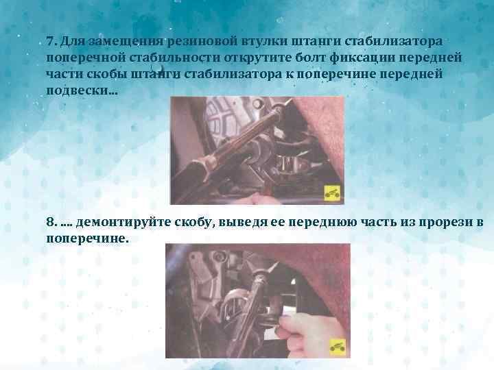 7. Для замещения резиновой втулки штанги стабилизатора поперечной стабильности открутите болт фиксации передней части