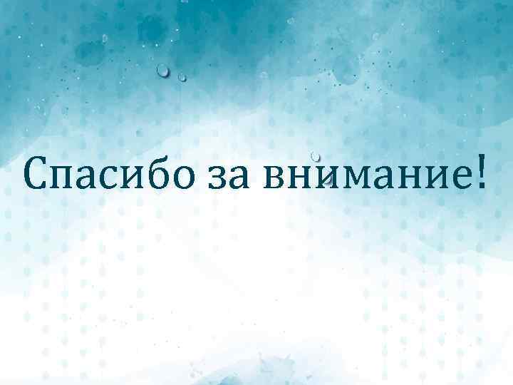 Спасибо за внимание! 