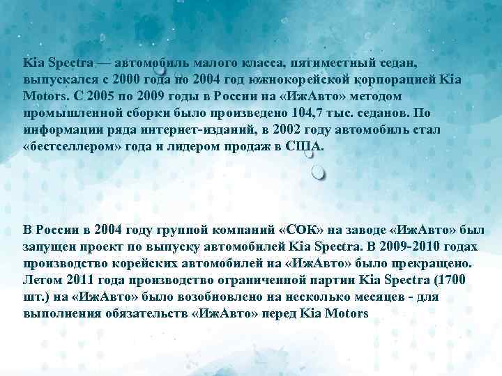 Kia Spectra — автомобиль малого класса, пятиместный седан, выпускался с 2000 года по 2004