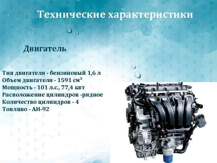 Технические характеристики Двигатель Тип двигателя - бензиновый 1, 6 л Объем двигателя - 1591
