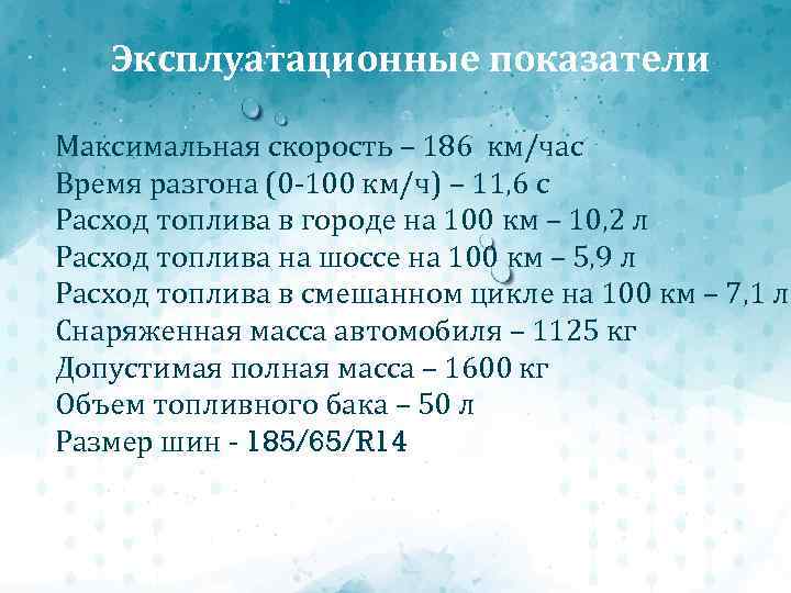 Эксплуатационные показатели Максимальная скорость – 186 км/час Время разгона (0 -100 км/ч) – 11,