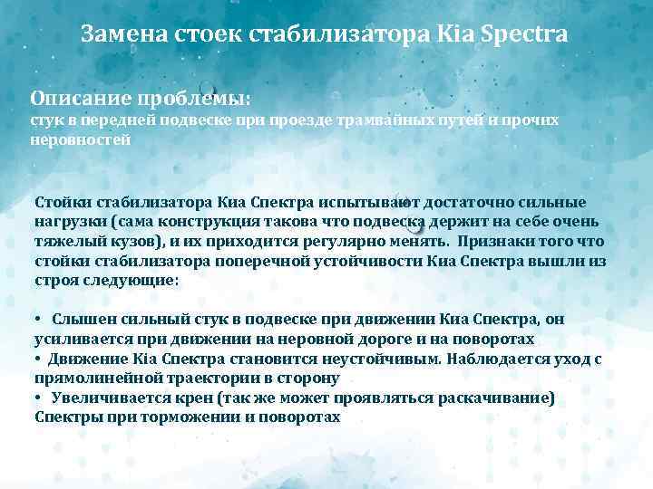 Замена стоек стабилизатора Kia Spectra Описание проблемы: стук в передней подвеске при проезде трамвайных