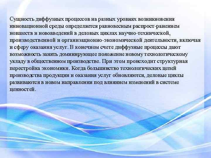 Сущность диффузных процессов на разных уровнях возникно ения в инновационной среды определяется равновесным распрост