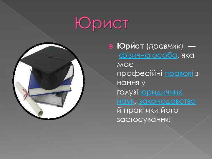 Юрист Юри ст (правник) — фізична особа, яка має професійні правові з нання у