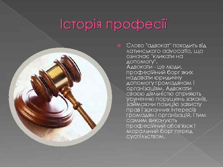 Історія професії Слово "адвокат" походить від латинського advocatio, що означає "кликати на допомогу". Адвокати