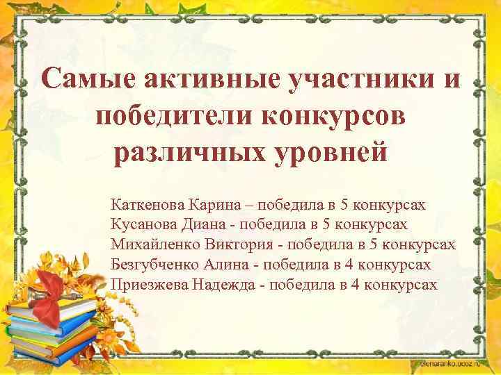 Самые активные участники и победители конкурсов различных уровней Каткенова Карина – победила в 5