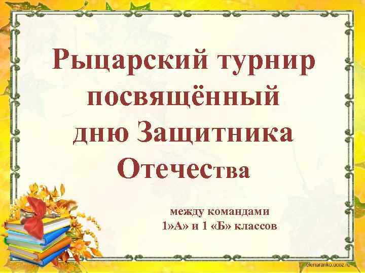 Рыцарский турнир посвящённый дню Защитника Отечества между командами 1» А» и 1 «Б» классов