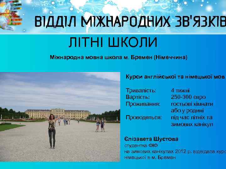 ЛІТНІ ШКОЛИ Міжнародна мовна школа м. Бремен (Німеччина) Курси англійської та німецької мов Тривалість: