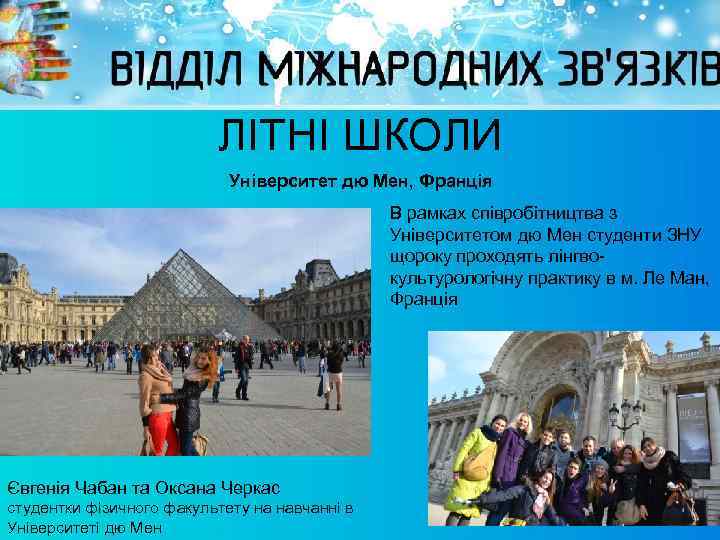 ЛІТНІ ШКОЛИ Університет дю Мен, Франція В рамках співробітництва з Університетом дю Мен студенти