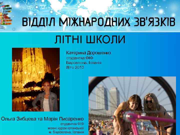 ЛІТНІ ШКОЛИ Катерина Дорошенко студентка ФІФ Барселона, Іспанія Літо 2013 Ольга Зибцева та Марія