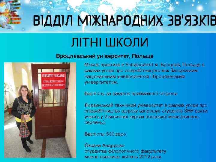 ЛІТНІ ШКОЛИ Вроцлавський університет, Польща Мовна практика в Університеті м. Вроцлав, Польща в рамках