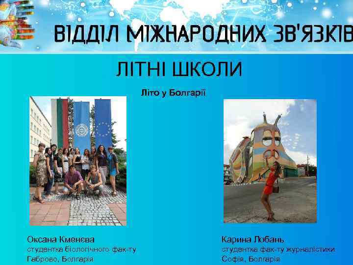 ЛІТНІ ШКОЛИ Літо у Болгарії Оксана Кменєва Карина Лобань студентка біологічного фак-ту Габрово, Болгарія