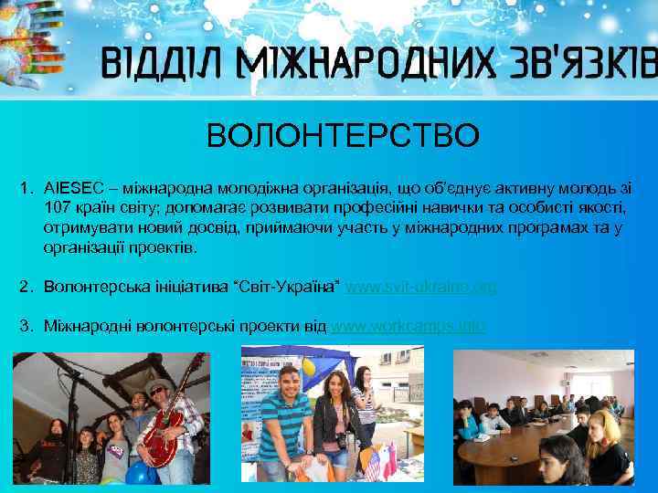 ВОЛОНТЕРСТВО 1. AIESEC – міжнародна молодіжна організація, що об’єднує активну молодь зі 107 країн