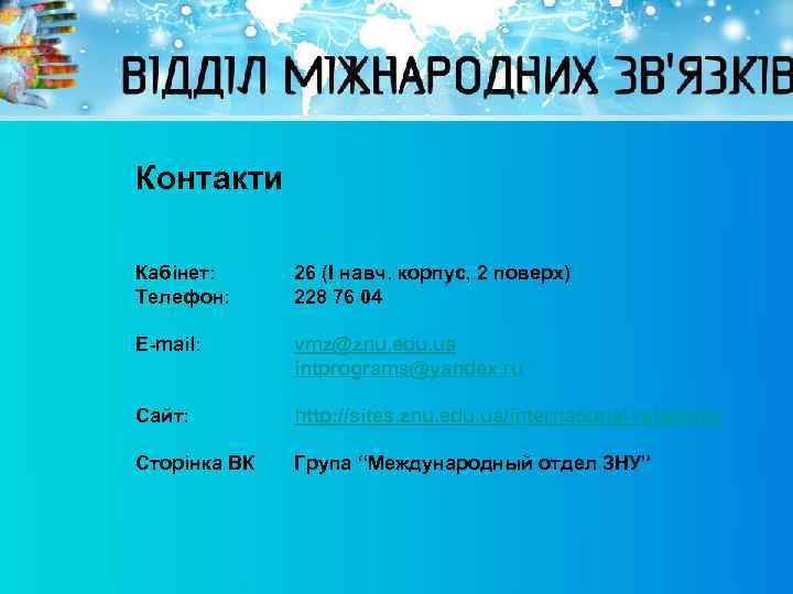 Контакти Кабінет: Телефон: 26 (І навч. корпус, 2 поверх) 228 76 04 E-mail: vmz@znu.